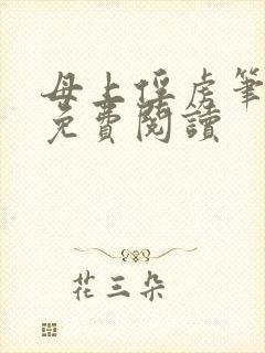 母上俘虏笔趣阁免费阅读