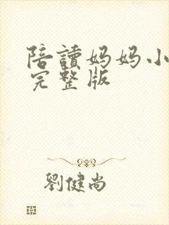 陪读妈妈小说的完整版