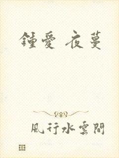 钟爱 夜蔓封面