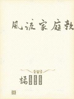 风流家庭教师