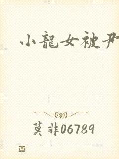 小龙女被尹志平