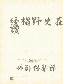绣榻野史在线阅读