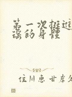 第一次挺进苏雨瑶的身体