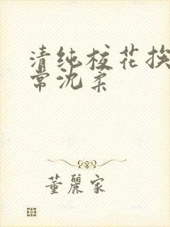 清纯校花挨脔日常沈柔封面