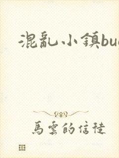 混乱小镇bug封面