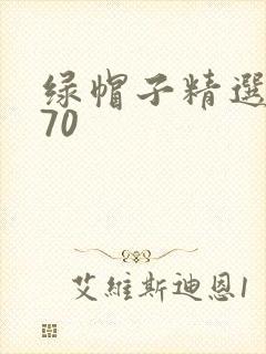 绿帽子精选系列70
