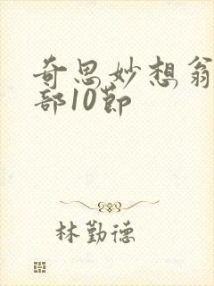 奇思妙想翁十三部10节