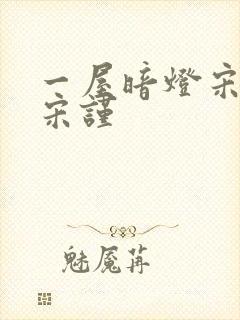 一屋暗灯宋星阑宋谨封面