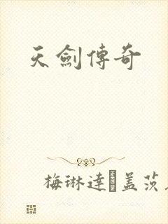 天剑传奇