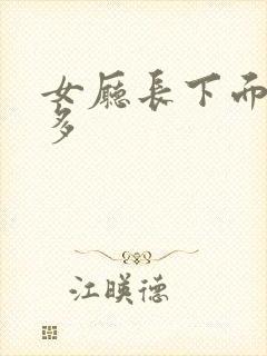 女厅长下面水真多