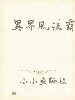 异界风流霸王封面