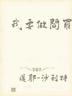 我要做阎罗