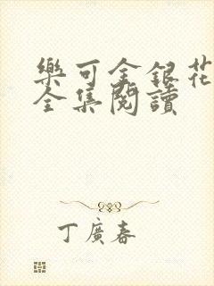 乐可金银花在线全集阅读