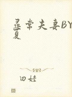 寻常夫妻BY写夏