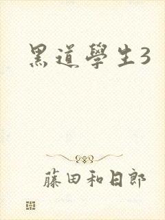 黑道学生3封面