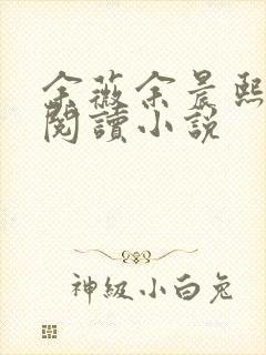 余薇余晨熙免费阅读小说