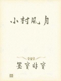 小村风月
