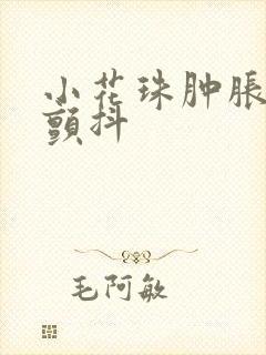 小花珠肿胀挺立颤抖封面