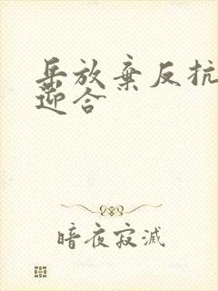 岳放弃反抗开始迎合