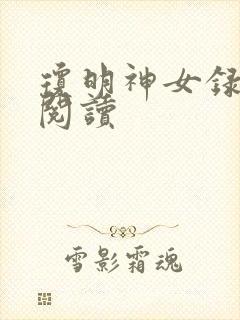 琼明神女录免费阅读