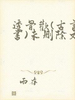 透骨欢(古言穿书)未删除文