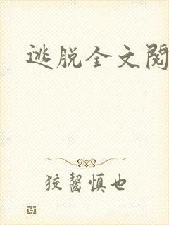 逃脱全文阅读封面