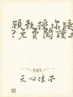 顾教授你睡了吗?免费阅读无弹窗封面