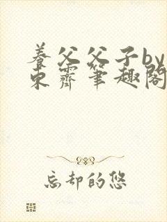 养父父子by耳东霁笔趣阁