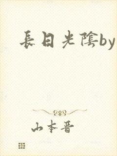 长日光阴by