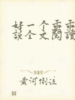 好一个乖乖女小说全文阅读免费无弹窗