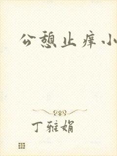 公憩止痒小说