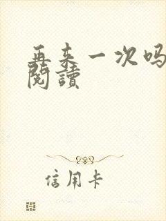 再来一次吗全文阅读封面