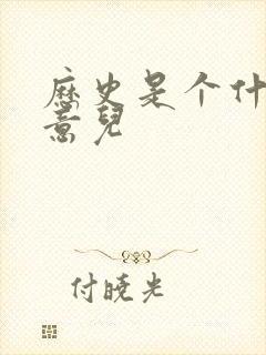 历史是个什么玩意儿