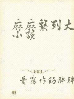 麻麻系列大合集小说封面