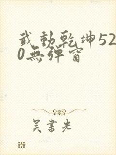 武动乾坤5200无弹窗