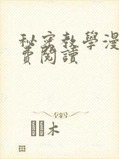 秘密教学漫画免费阅读