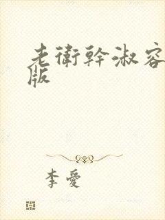 老卫干淑容完整版