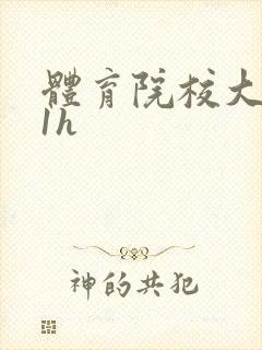 体育院校大猛攻1h