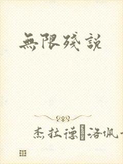 无限残说
