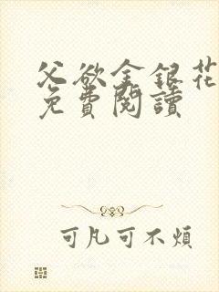 父欲金银花全文免费阅读