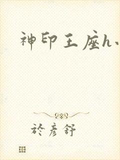 神印王座h小说封面