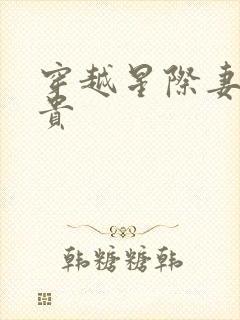 穿越星际妻荣夫贵