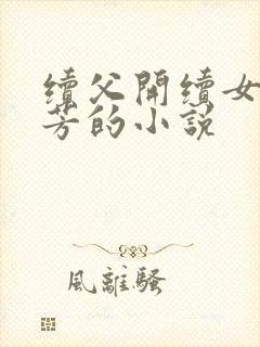 续父开续女包小芳的小说