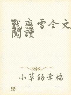 战恋雪全文免费阅读封面