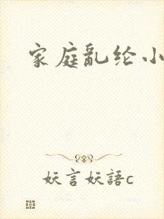 家庭乱纶小说