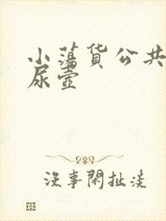 小荡货公共精厕尿壶