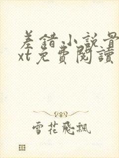 差错小说骨科txt免费阅读