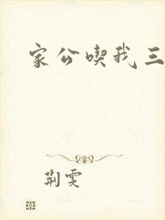 家公吃我三年奶