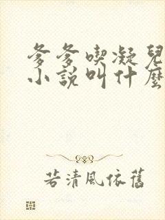 爹爹吃凝儿珍珠小说叫什么名字封面