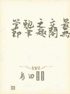 管鲍之交最新章节笔趣阁无弹窗封面